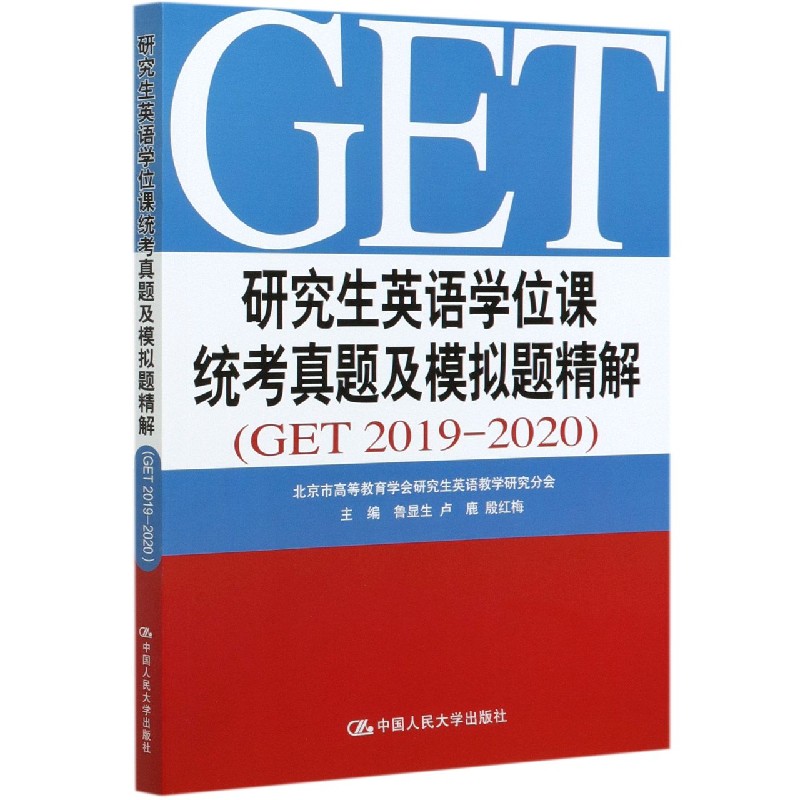 研究生英语学位课统考真题及模拟题精解(GET2019-2020)