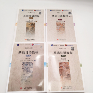 全4册基础日语教程1 听音频高校日语学习教材卢友络秦明吾张永旺潘寿君著北京第二外国语学院日语本科教材二外考研书 4册扫码