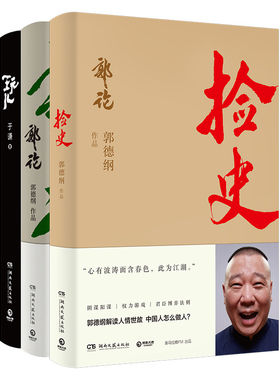 包邮正版 郭论+捡史+玩儿 套装3册 郭德纲于谦书籍 中国文化通史拾遗明清历史解读市井文化大话经典名著传统文化理论书籍畅销书