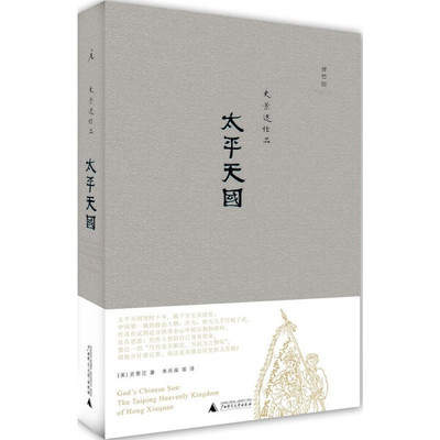 史景迁作品 太平天国 2021版 定价78.00    9787549507108