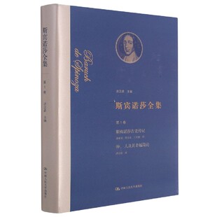 斯宾诺莎全集(1卷斯宾诺莎古老传记神人及其幸福简论)(精)