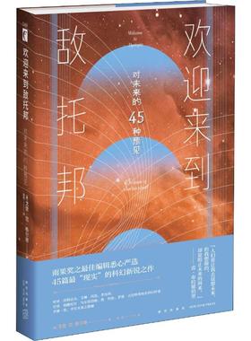正版现货 欢迎来到敌托邦 对未来的45种预见 新星出版社 (美)戈登·范·格尔德(Gordon Van Gelder) 编 赵阳 译 哲学总论