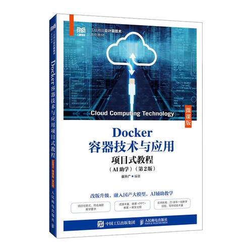 正版现货 DOCKER容器技术与应用项目教程（AI助学）（微课版）（第2版） 人民邮电出版社 崔升广 编著 编 大学教材