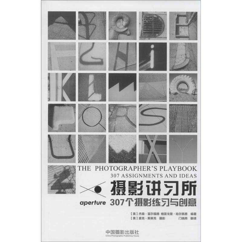 正版现货 摄影讲习所:307个摄影练习与创意 中国摄影出版传媒有限责任公司属于什么档次？