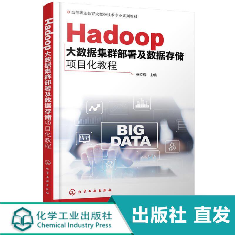 Hadoop大数据集群部署及数据存储项目化教程 化学工业出版社直发 正版图书