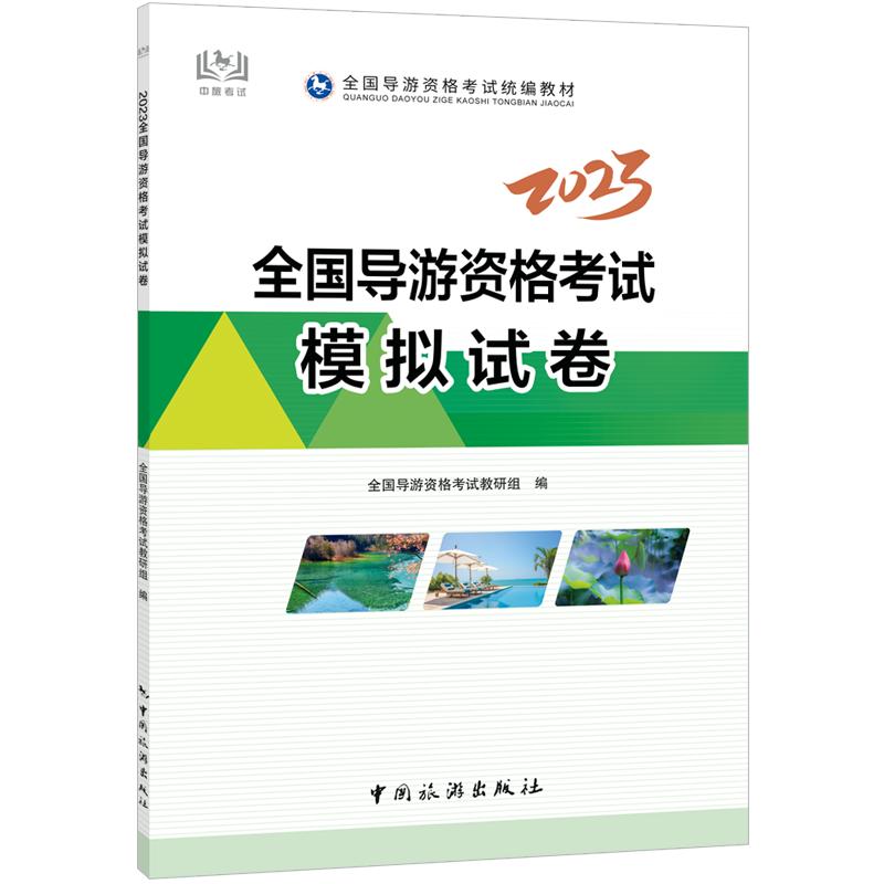 正版现货 2023全国导游资格考试模拟试卷 中国旅游出版社 全国导游资格考试教研组 编 导游员资格考试