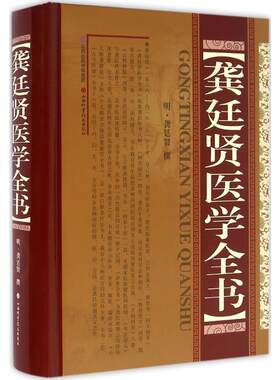 正版现货 龚延贤医学全书 山西科学技术出版社 (明)龚廷贤 撰 著 中医