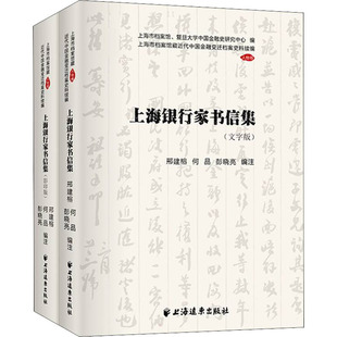 上海银行家书信集 编 全2册 何品 彭晓亮 上海远东出版 社 正版 金融 邢建榕 现货