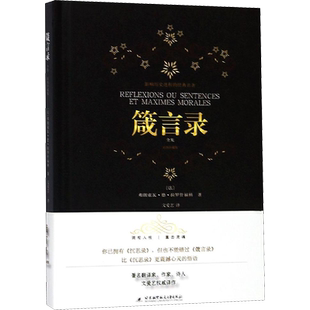 正版现货 箴言录 全集(彩图珍藏版) 北京航空航天大学出版 （法）拉罗什福科 著 文爱艺 译 宗教理论