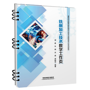 中国铁道出版 社会实用教材 正版 铣削加工技术教学工作页 等 编 谢鑫 现货 社有限公司
