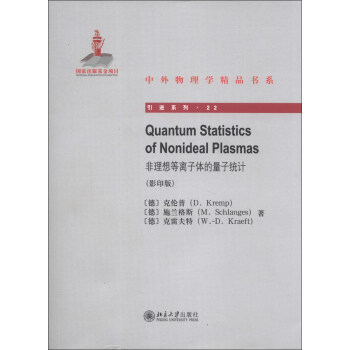 正版Quantum Statistics of Nonideal Plasmas非理想等离子体的量子统计(版)北京大学出版社