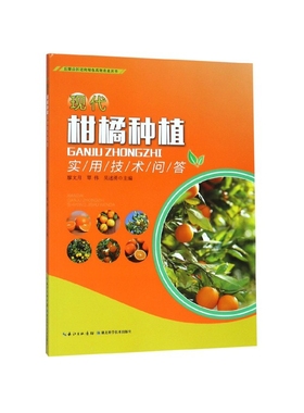 现代柑橘种植实用技术问答/丘陵山区迈向绿色高效农业丛书 新华书店直发 正版图书
