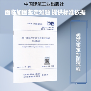 正版现货 地下建筑改扩建工程鉴定加固技术标准DB37/T 5343-2025 中国建筑工业出版社
