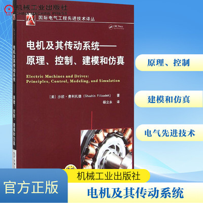 正版现货 电机及其传动系统:原理、控制、建模和仿真 机械工业出版社 (美)沙欣·费利扎德(Shaahin Filizadeh) 著；杨立永 译