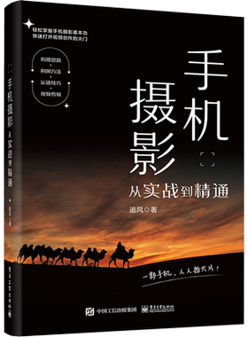 正版现货 手机摄影从实战到精通 电子工业出版社 追风 著 图形图像/多媒体（新）
