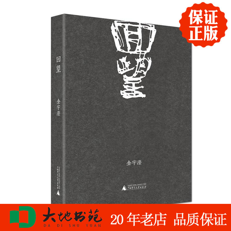 回望金宇澄著广西师范大学出版社纪实文学包邮现货