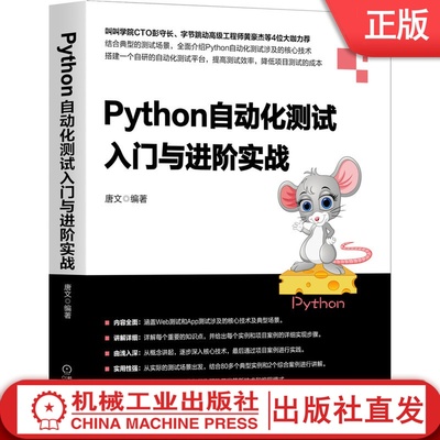 Python自动化测试入门与进阶实战 唐文 API 跨终端 HTTP接口编程  Mock模块 爬虫 压测工具 语义化编程 poium autoTest