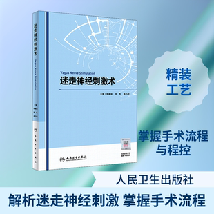 正版现货 迷走神经刺激术 人民卫生出版社 编者:张建国//张凯//孟凡刚|责编:王琳 著 张建国,孟凡刚,张凯 编 外科学