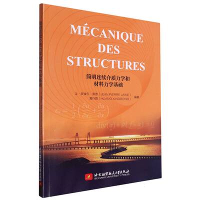 Mécanique des Structures(简明连续介质力学和材料力学基础)