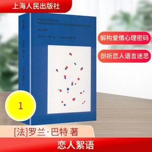 正版现货 恋人絮语 上海人民出版社 (法)罗兰·巴特(Roland Barthes) 著 著 汪耀进,武佩荣 译 译 外国哲学