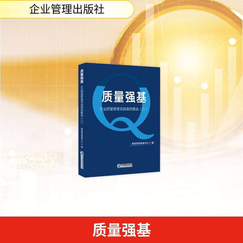 正版现货 质量强基:企业质量管理实践案例甄选.三 企业管理出版社 商业科技质量中心 著 经济理论