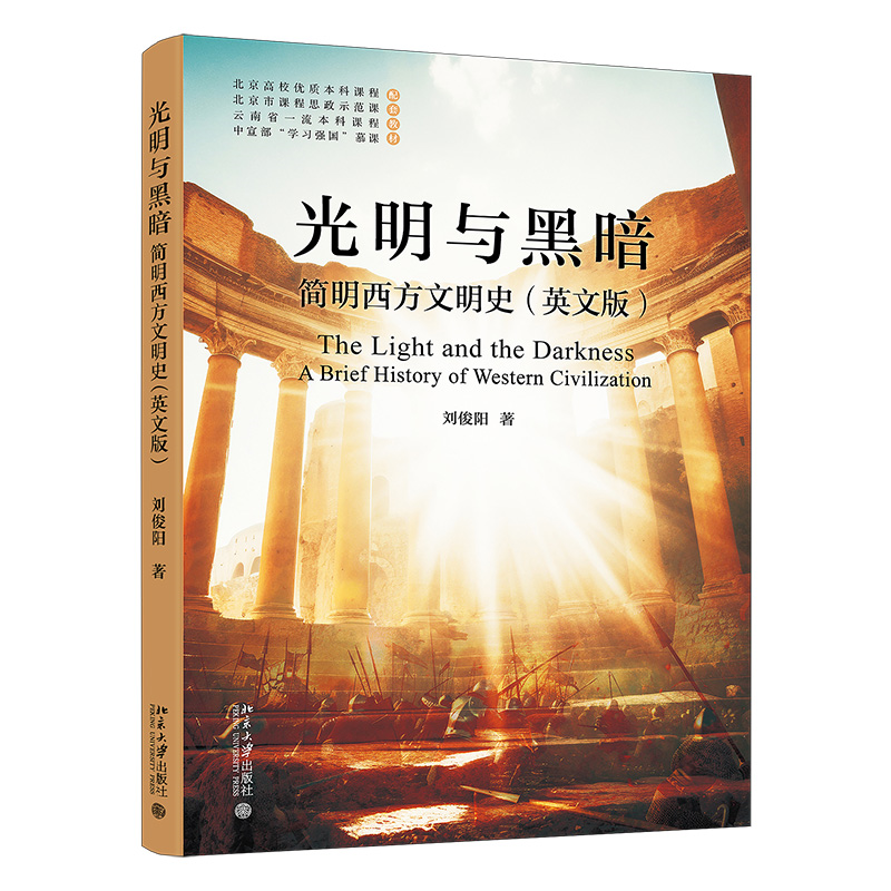 北大正版 光明与黑暗：简明西方文明史（英文版） 刘俊阳 著9787301363423北京大学出版社