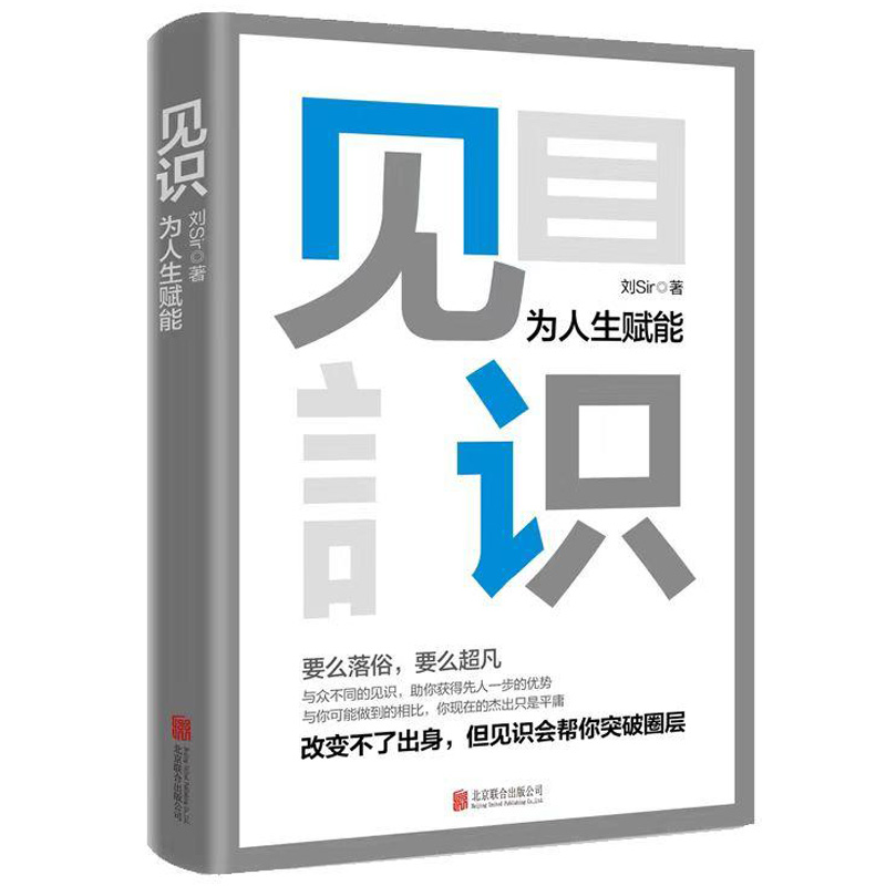 正版现货见识为人生赋能刘sir著经管成功励志快速学习与高效管理的实践经验逻辑思维成功高效管理商业书籍时间管理书籍