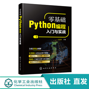 零基础Python编程入门与实战编程语言与程序设计 从入门到实战系列 python小白基础教程从入门到精通实战零基础视频教程教材