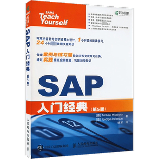 正版现货 SAP入门经典(第5版) 人民邮电出版社 (德)迈克尔·米斯巴赫,(美)乔治·安德森 著 姚军 译 自由组合套装