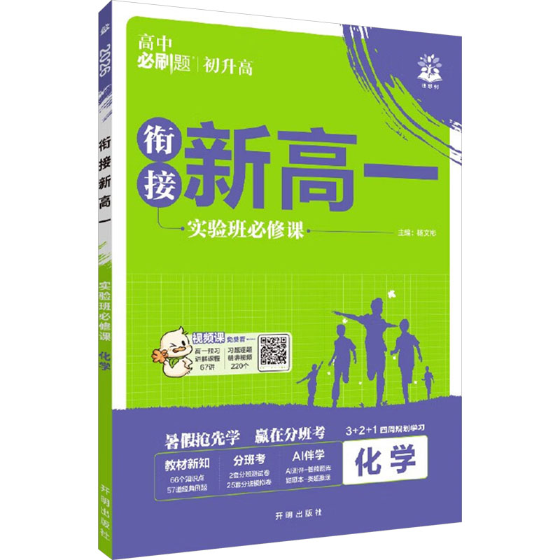 正版现货 新高一实验班必修课 化学 2026 开明出版社 杨文彬 编 中学教辅