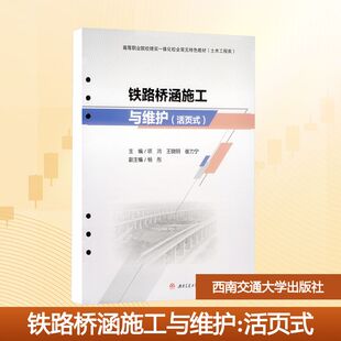 正版现货 铁路桥涵施工与维护（活页式） 西南交通大学出版社 项沛,王晓明,崔力宁 主编 编 大学教材