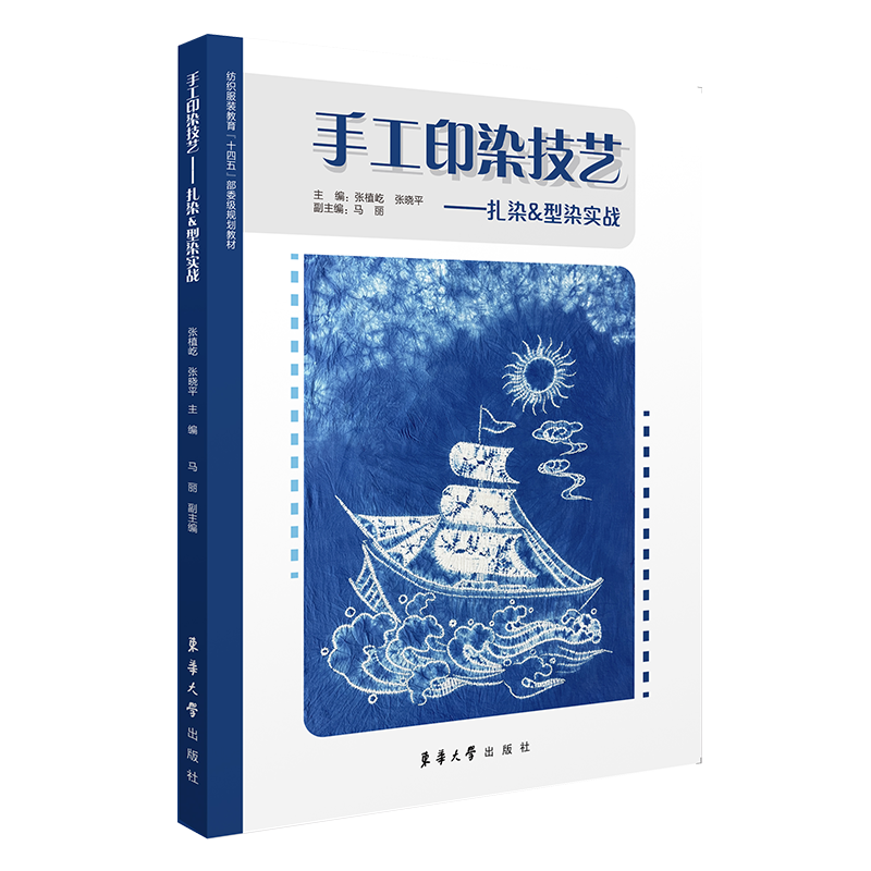 正版现货 手工印染技艺——扎染&型染实战 东华大学出版社 张植屹,张晓平 编 轻工业/手工业