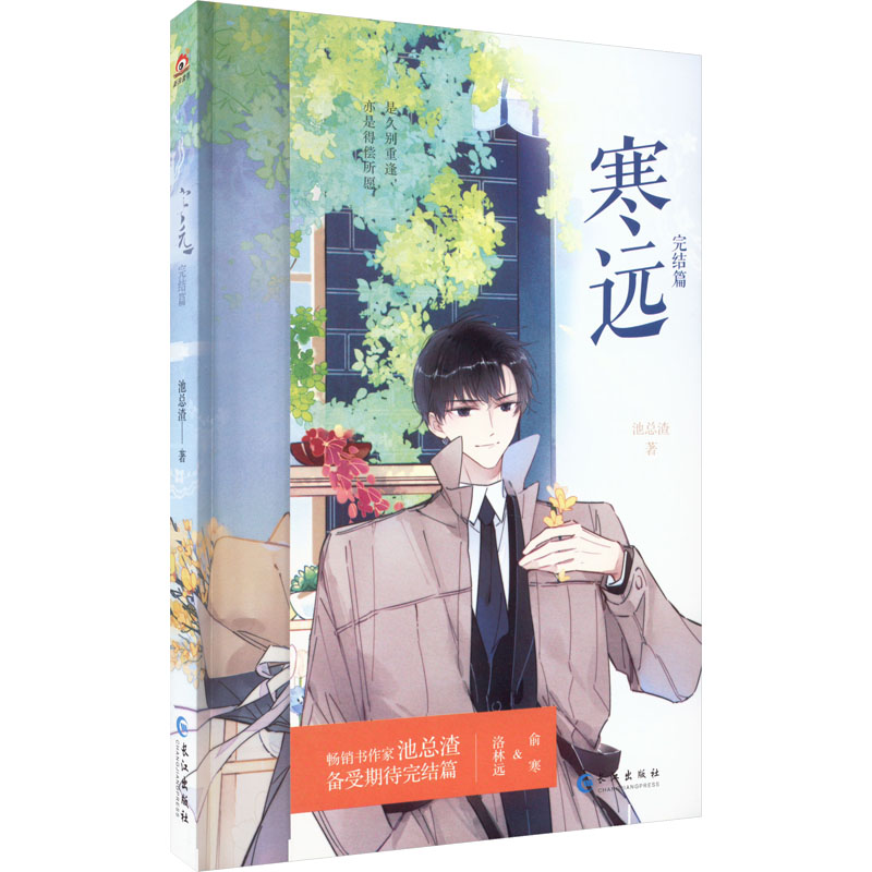 正版现货 寒远 完结篇 长江出版社 池总渣 著 青春/都市/言情/轻小说