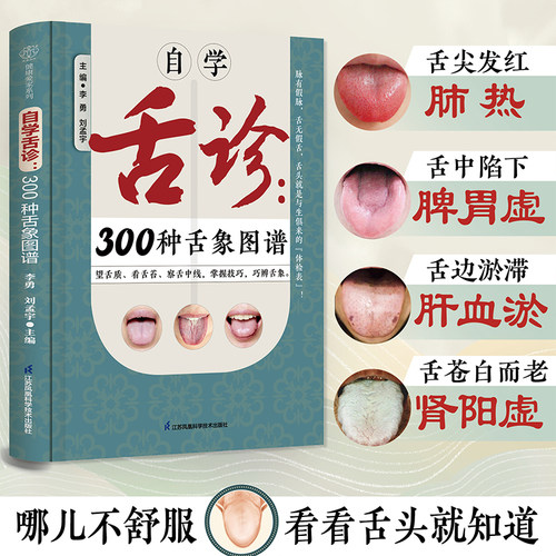 正版现货 自学舌诊:300种舌象图谱 江苏凤凰科学技术出版社 李勇,刘孟宇 编 中医养生
