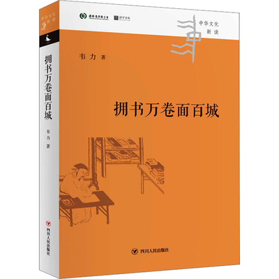 正版现货 拥书万卷面百城/中华文化新读丛书 四川人民出版社 韦力 著 社会科学总论