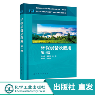 化工社直发 环保设备及应用