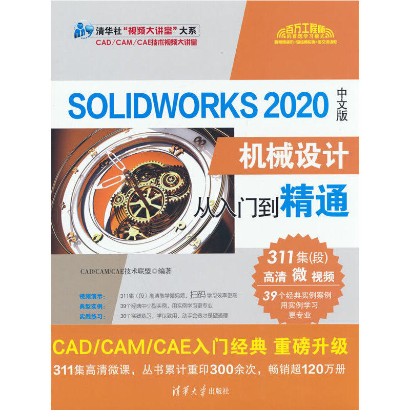 SOLIDWORKS2020中文版机械设计从入门到精通/清华社视频大讲堂大系 BK - 实物图