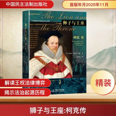 正版现货 得宠于伊丽莎白一世，曾是“王座之下的狮子”；与培根你争我夺近30年；以“王在法下”怒对詹姆斯一世；76岁高龄组织起
