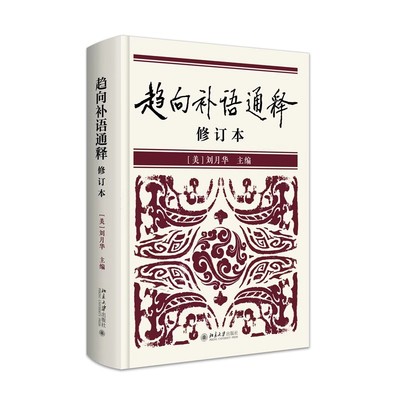 北大正版 趋向补语通释（修订本）刘月华 主编 学术图书 9787301345856 北京大学出版社