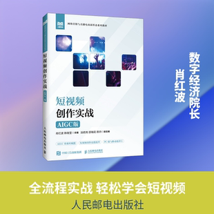 正版现货 短视频创作实战（AIGC版） 人民邮电出版社 肖红波,陈继莹 主编 编 大学教材