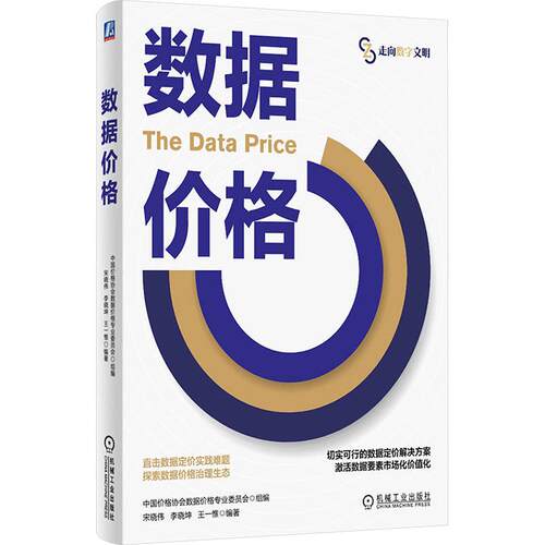 正版现货 数据价格 机械工业出版社 中国价格协会数据价格专业委员会 组编;宋晓伟,李晓坤,王一惟 编著 编 国内贸易经济