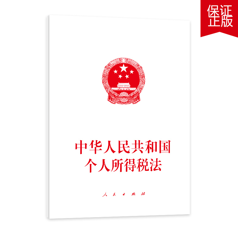 人民社直发 中华人民共和国个人所得税法