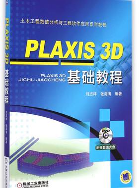 PLAXIS3D基础教程(附光盘土木工程数值分析与工程软件应用系列教程) BK