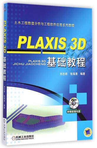 PLAXIS3D基础教程(附光盘土木工程数值分析与工程软件应用系列教程) BK