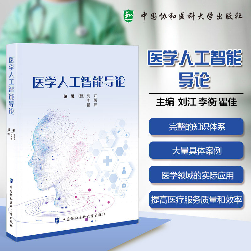 正版现货 医学人工智能导论 中国协和医科大学出版社 (新加坡)刘江,李衡,瞿佳 编著 编 医学其它,书籍/杂志/报纸,医学其它,淘宝优惠券,粉丝福利购,淘宝优惠卷