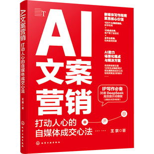 打动人心 自媒体成交心法 著 现货 广告营销 王京 AI文案营销 社 正版 化学工业出版