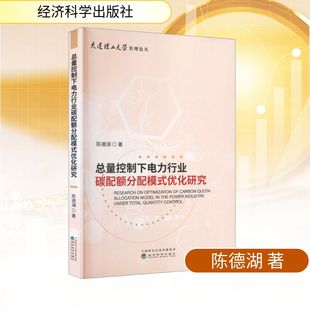 正版现货 总量控制下电力行业碳配额分配模式优化研究 经济科学出版社 陈德湖 著 著 经济理论