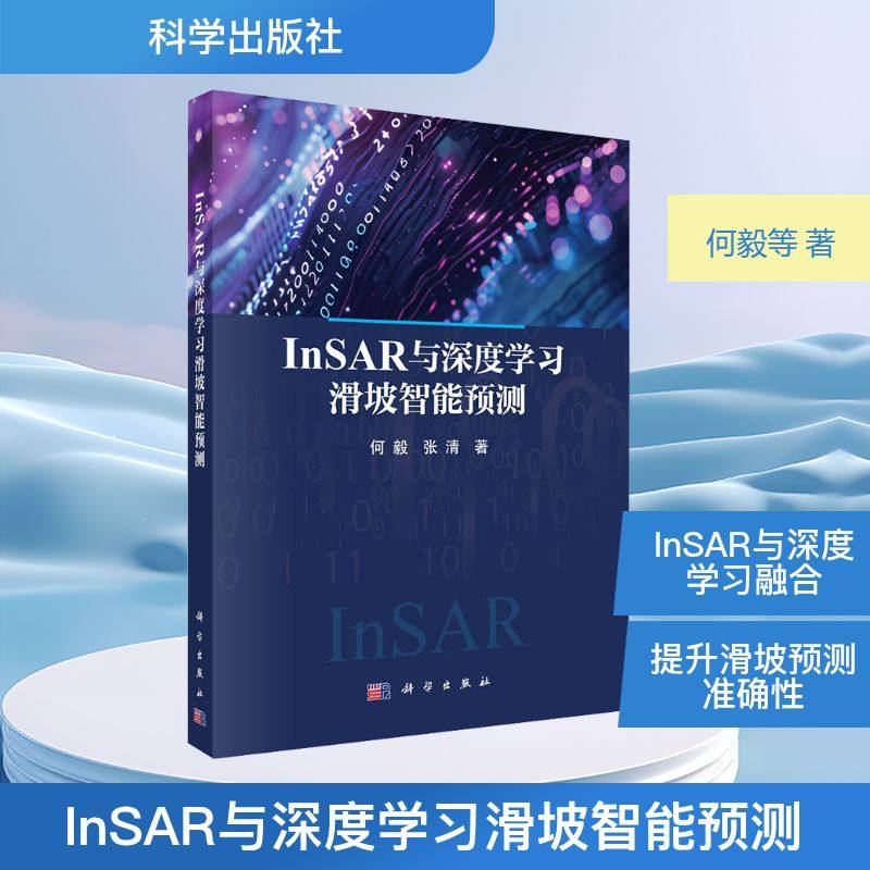 正版现货 INSAR与深度学习滑坡智能预测 科学出版社 何毅,张清 著 著 交通/运输