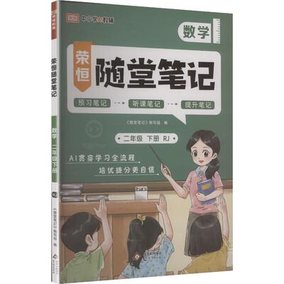 正版现货 暂AL课标数学2下(人教版)/黄冈随堂笔记 新疆生产建设兵团出版社 《随堂笔记》编写组 编 编