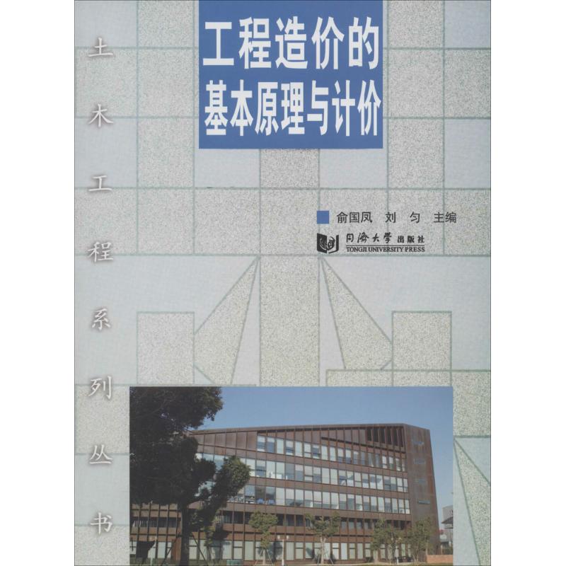 正版现货 工程造价的基本原理与计价 同济大学出版社 俞国凤 等 大学教材 书籍/杂志/报纸 建筑/水利（新） 原图主图